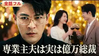 💥全話フル💥億万総裁が妻の夢を叶えるため専業主夫に！パーティーで妻の不倫を目撃した瞬間、我慢できなくなった！