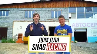 Строим дом для команды Сергея Карякина. SNAG Racing