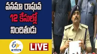 రాఘవేంద్ర అరెస్ట్‌ వివరాలు వెల్లడిస్తున్నపాల్వంచ ఏఎస్పీ | ASP Rohith Raj PressMeet| Palvancha | LIVE