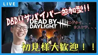 【DBD】参加型 エンジョイ カオスシャッフル！！ 通常もやるかも？