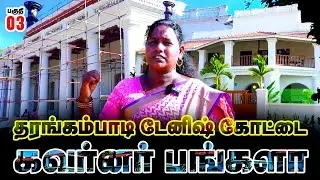 Bangalows | Tharangambadi | Danish Fort | Tranquebar Tour Ep 3 | Tamilnadu