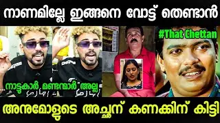 അനുമോളുടെ അച്ഛൻ ചോദിച്ച് വാങ്ങി 😆😆 Mrz Thoppi | Anumol | Troll Malayalam | Malayalam Trolls 