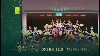 GNZ48  TEAM G 瑶光之迹[2.0]·第一百一十三场  ( 26-12-2025 19:30）