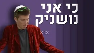 כי אני נו
