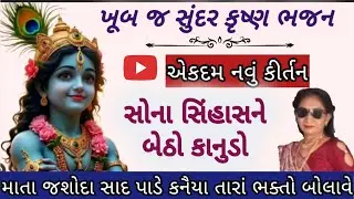 🌷એકદમ નવું કીર્તન🌷 સોના સિંહાસને બેઠો કાનુડો ભક્તો બોલાવે 🌷|| Krishna bhajan || Gujarati kirtan || 