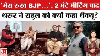 Shashi Tharoor ने Rahul Gandhi और Kharge से की मीटिंग | Congress VS BJP | PM Modi | Amit Shah