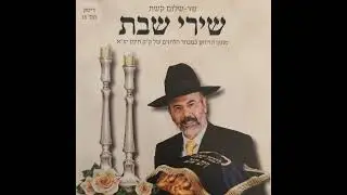 שבת מנוחה היא | שר שלום קשת. דיסק מס' 15 שירי שבת