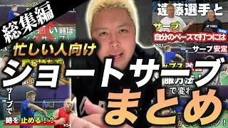 【忙しい人向け！】これを見ればショートサーブの悩み解決します🔥 ショートサーブまとめ【総集編】