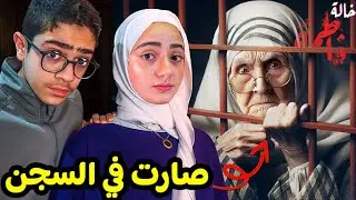 خالتي الشريرة صارت في السجن | الخالة فاطمة
