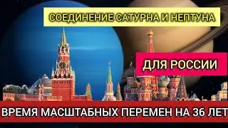 Saturn-Neptune Conjunction for Russia: A Time of Change for 36 Years