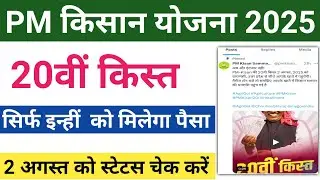 PM Kisan 20th Installment 2 August Payment Release check Payment Status