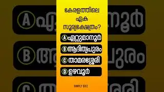 EP 1013 |🎉GENERAL KNOWLEDGE🏆 |PSC GK|🏅QUIZ CHALLENGE🎉?#Malayalam#gk#mcq#pscquiz