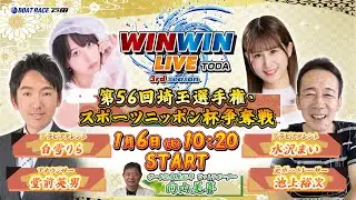 2026.1.6 WINWIN LIVE TODA 3rd season　第５６回埼玉選手権・スポーツニッポン杯争奪戦　4日目