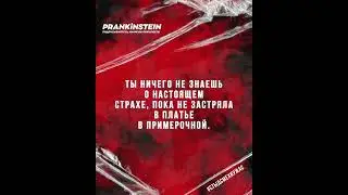 PRANKiNSTEIN  - Gumor 2