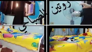 روتين الصباحي لست النشيطه اللي محافظه على بيتها ودائما نضيف ومحدش يقدر يعتب عليها