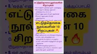 எட்டுத்தொகை நூல்களின் 10 முக்கிய சிறப்புகள் |  BEO TNPSC Tamil | YourTutorSJ