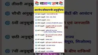भारतीय संविधान की 12 अनुसूचियां | Bhartiya Samvidhan Ki Anusuchi | Preamble Of Indian Constitution