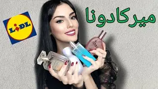 ميركادونا و ليدل/اروع عطور ياسلام وعرين و كيدومو24 ساعة و لي شمهم فيك احماق عليهم واهم حاجه رخاص