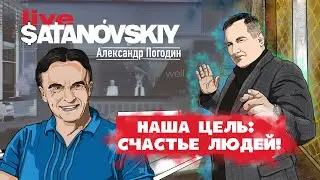 АЛЕКСАНДР ПОГОДИН | об апарт-отелях, строительстве и человеческом счастье | Satanovskiy Live