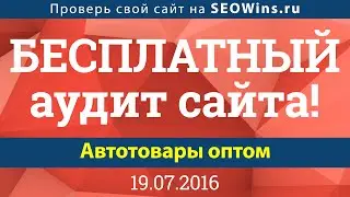 Аудит сайта онлайн - Автотовары оптом - Бесплатный аудит сайта