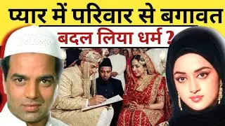 प्यार या बगावत कानून और धर्म परिवार से आखिर क्यों?/Dharmendra facts