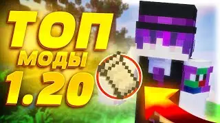 MINECRAFT ГАЙД | ПОЛЕЗНЫЕ МОДЫ ДЛЯ МАЙНКРАФТ 1.20 !!!