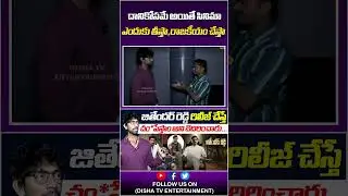 దానికోసమే అయితే సినిమాఎందుకు తీస్తా,రాజకీయం చేస్తా | Director Virinchi Varma | Disha Tv Et