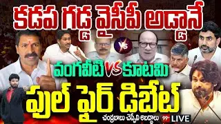 Mahanadu Vs YSRCP LIVE: కడప గడ్డ వైసీపీ అడ్డానే..వంగవీటి Vs కూటమి.. ఫుల్ ఫైర్ డిబేట్ | 99TV LIVE