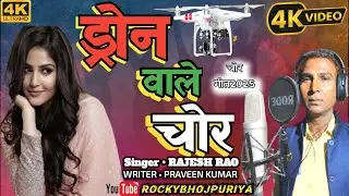 #Video आजमगढ़ में ड्रोन चोर पकड़े गए ||Azamgarh me Drone chor || Rajesh rao || Songs || Videosongs