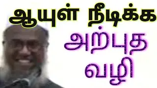 Удивительный способ продлить жизнь | Мулави Абутахир Хаджарат