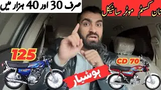 Non custom paid Bikes 🏍️ HONDA 125 Just in 40k CD 70 in 30k | delivery all Pakistan | BE CAREFUL ‼️