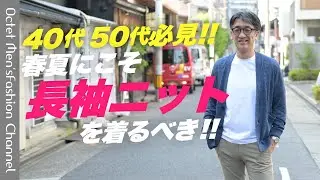 【長袖ニットの着こなし入門‼︎】40代50代必見！長袖ニットの魅力と上手な着こなし方～Octet Men'sFashion Channel～