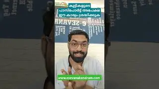 Children's passport, pay attention to this law #passport #minorpassport #malayalam#esevanakendram