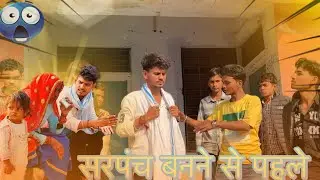 चुनावों से पहले सरपंच 🤣। पूरी वीडियो देखे 😂🤣बहुत मजा आयेगा 🫣🤣
