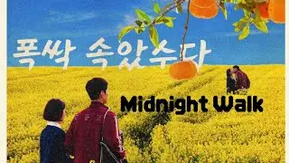 ╭ֶָ࣪아이유 커버 'Midnight Walk (WLGYT OST)' [COVER BY. JAEDLYN] @dlwlrma 