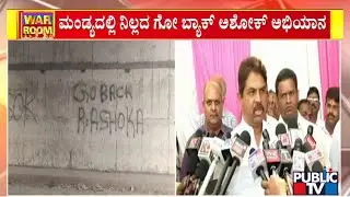 Revenue Minister R Ashok Rects On 'Go Back Ashok' Campaign In Mandya | Public TV