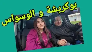 بوكريشة و فاتي و الوسواس و الخوف من المجهول - كيف الاحوال و الاجواء لديكم