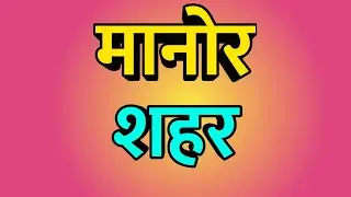 Manor City ।। Manor news ।। Manor Vlog ।। Manor history ।। मानोर शहर