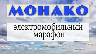 Старт электроавтомобильного марафона в Монако (Electric marathon Monaco)