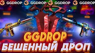ТОП САЙТ ЧТОБЫ ВЫБИТЬ КРУТЫЕ СКИНЫ GGDROP - ПРОМО В ОПИСАНИИ!!!