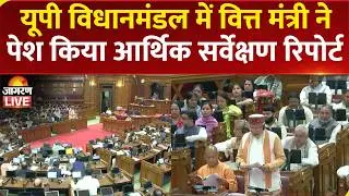 UP Budget 2026 LIVE: Suresh Kumar Khanna present Economic Survey Report | CM Yogi | SP | BJP