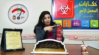الحلقة الثالثة عشر ( طريقة إستخدام  طفاية الحريق قاعدة PASS وطريقة فحصها قبل الإستخدام ) 