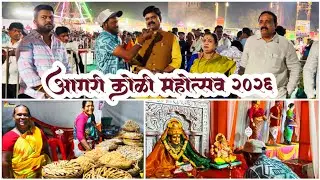 नेरूळ आगरी कोळी महोत्सव 2026 | शेवटच्या दिवशी लोकांची तुफान गर्दी |Navi Mumbai Festival | AgriKoli 