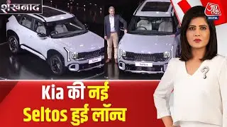 Shankhnaad: Car Company Kia ने अपनी नई कार नई Kia Seltos Launch की | Kia Seltos 2026