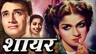 Shair शायर Full Movie | सुरैया, देव और कामिनी कौशल की सुपरहिट फिल्म Old Classical Hindi Movies