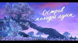 Журнал исследований| Сорак Остров молодой луны | Blade&Soul
