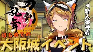 【刀剣乱舞ONLINE】新米審神者、大阪城リベンジ！そして乱ちゃんを極の旅へ・・・【Akase/#男性vtuber 】