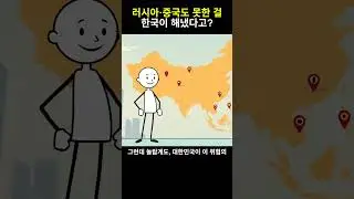 러시아&middot;중국도 못한 걸 한국이 해냈다고