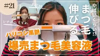 2025最新 まつ毛ケア｜ハリコシ黒艶&rarr;パリジェンヌ キープセラム　＆　まつ毛がぐんぐん伸びる美容液⁉&rarr;ラッシュアディクト【れふあTV】