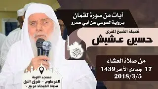 الشيخ المقرئ: حسين عشيش | من صلاة العشاء | مسجد التوبة
